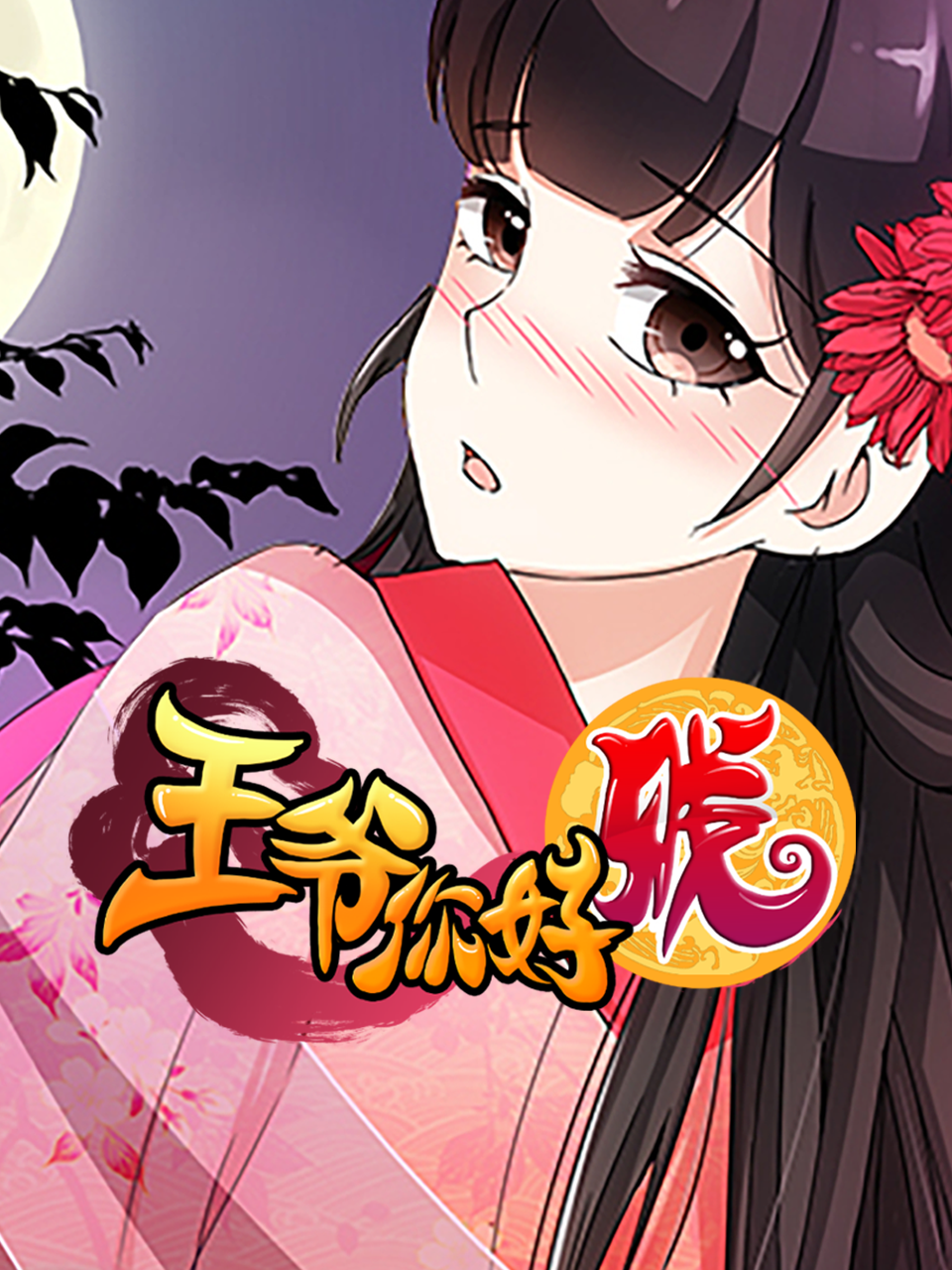 王爷你好贱动态漫画2