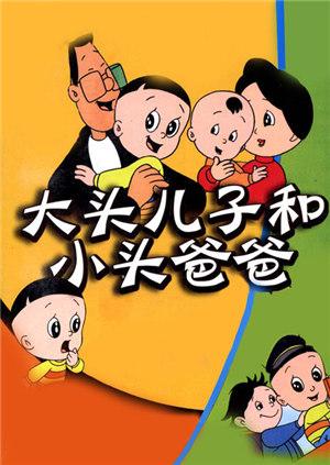 新大头儿子和小头爸爸1