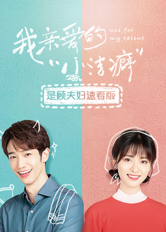 我亲爱的小洁癖是顾夫妇速看版