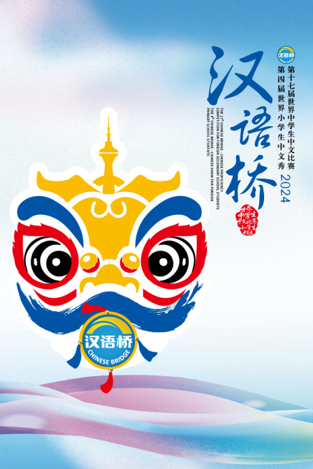 汉语桥