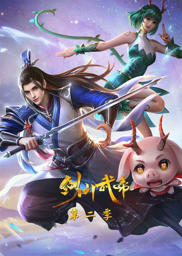 剑仙武帝2动态漫画画