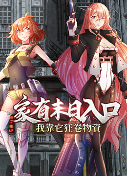 家有末日入口我靠它狂卷物资动态漫画画