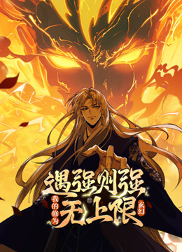 遇强则强我的修为无上限动态漫画画