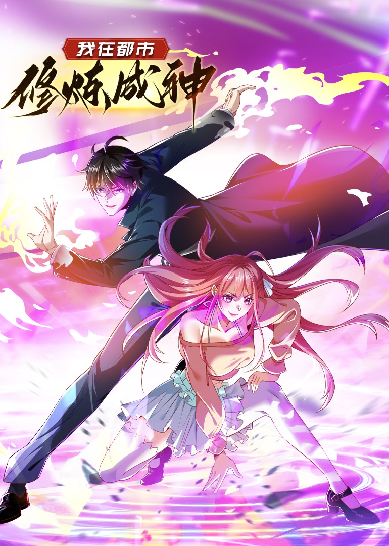 我在都市修炼成神动态漫画画