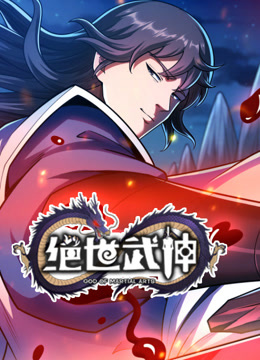 绝世武神动态漫画画7