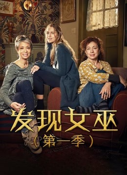 发现女巫1