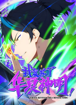 我复苏了华夏神明动态漫画画