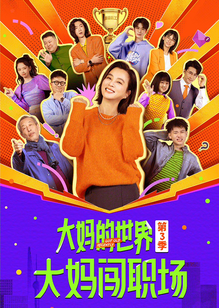 大妈的世界3:大妈闯职场