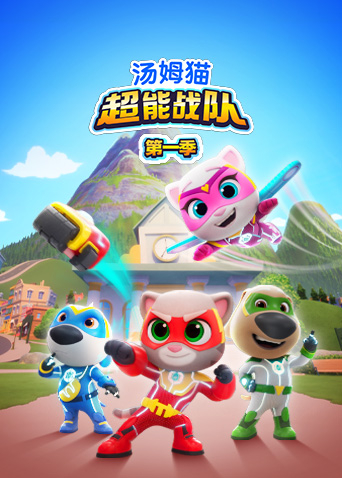 汤姆猫超能战队1英语版