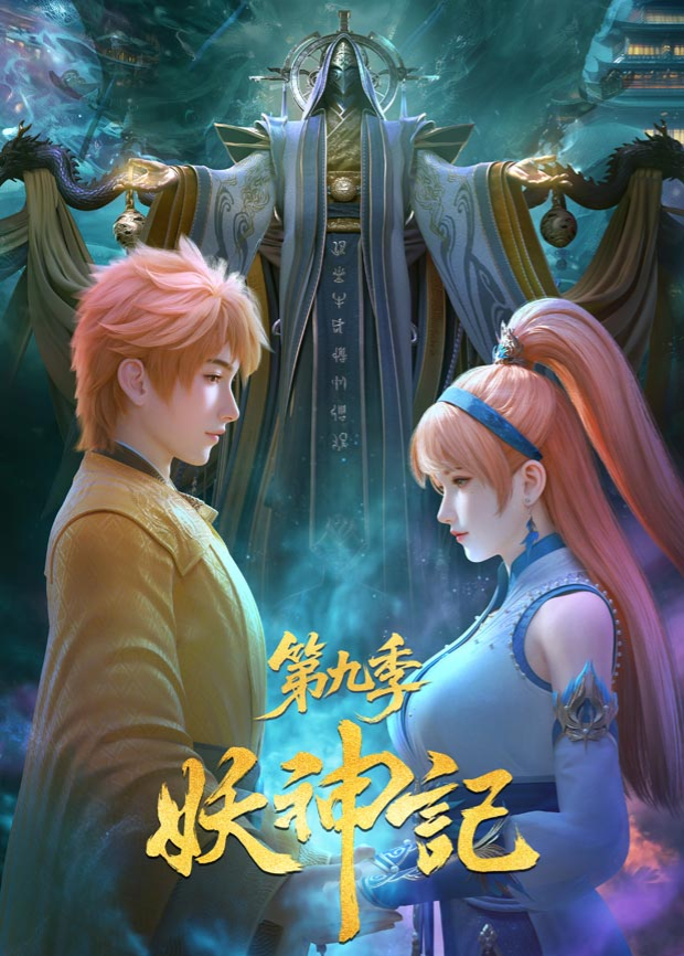 妖神记9
