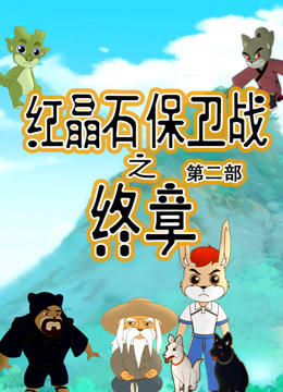 红晶石保卫战之终章2