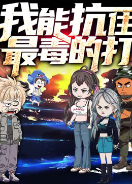 我能抗住最毒的打动态漫画画1