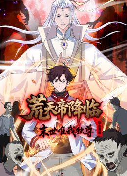 荒天帝降临:末世唯我独尊动态漫画画