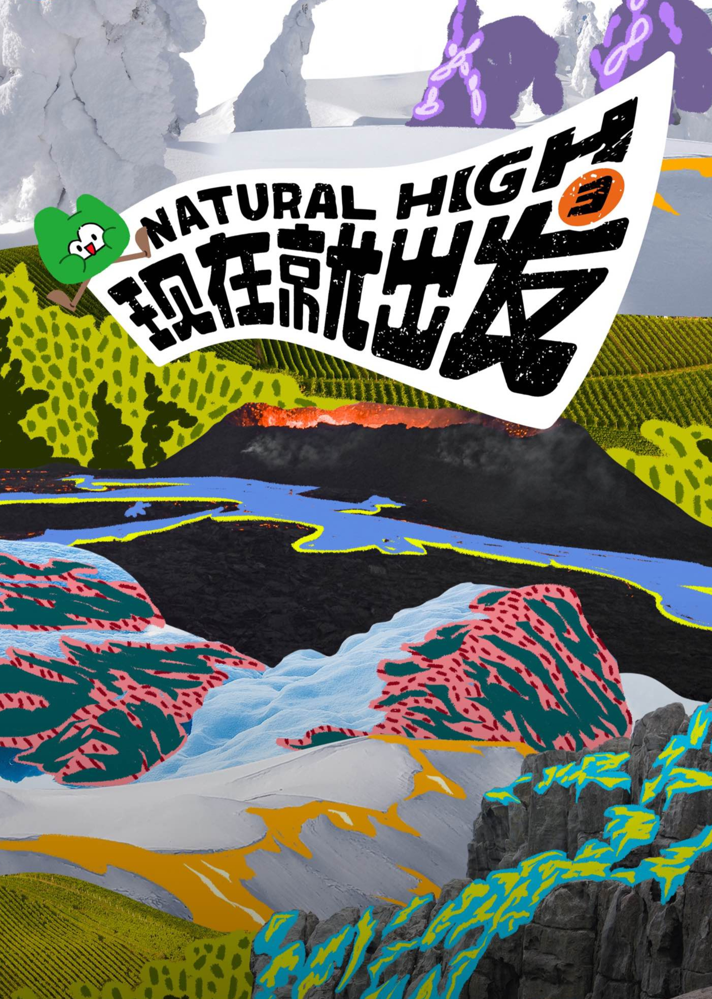 现在就出发3