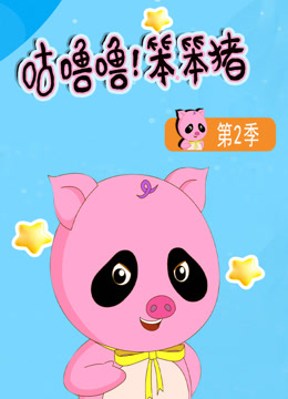 咕噜噜笨笨猪2