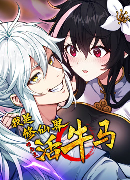 我是修仙界活牛马动态漫画画