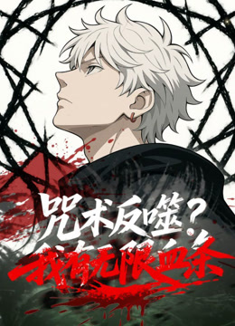 咒术反噬我有无限血条动态漫画画