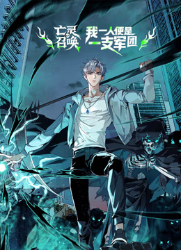 亡灵召唤我一人便是一支军队动态漫画画