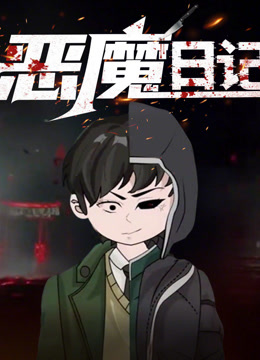 恶魔日记动态漫画画