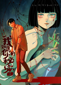 我知道你的秘密动态漫画画