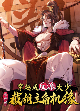 穿越成反派大少我开始截胡主角机缘动态漫画画
