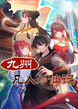 九州凡人修仙记动态漫画画