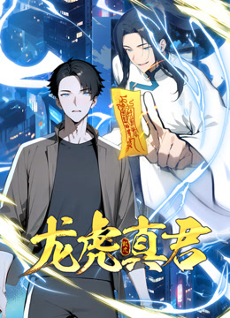 龙虎真君动态漫画画