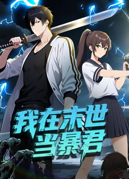 我在末世当暴君动态漫画画