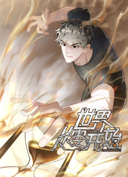 世界从零开始动态漫画画