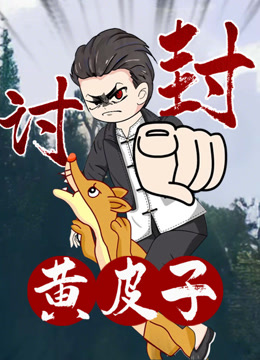 黄皮子讨封动态漫画画