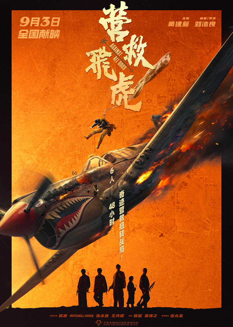 营救飞虎
