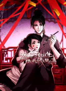 诡异毕业生纸扎女仆都成真动态漫画画