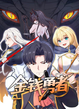 金钱勇者动态漫画画