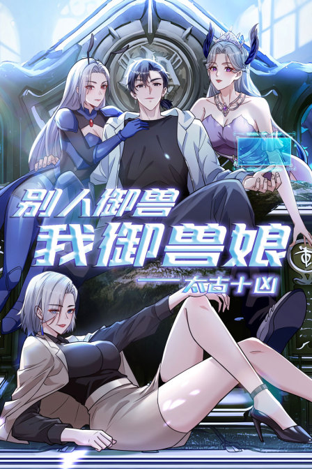 太古十凶:别人御兽我御兽娘