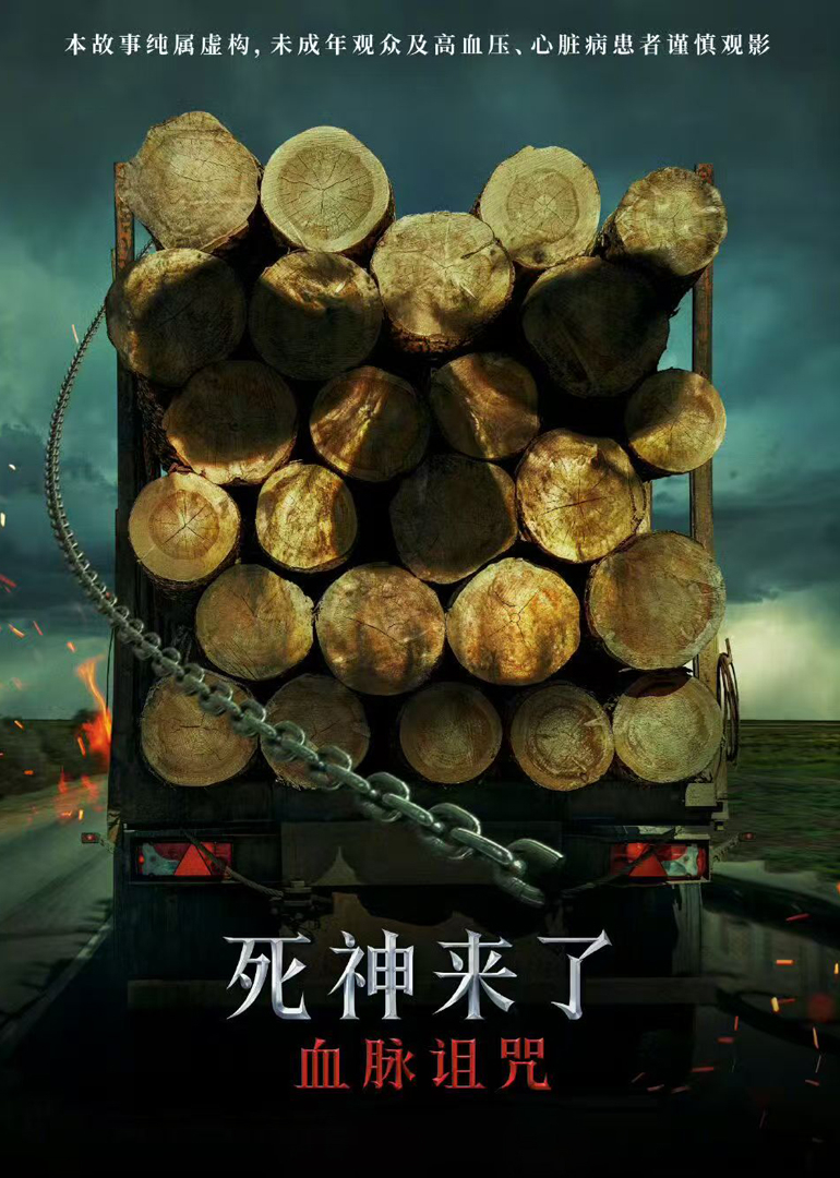 死神来了:血脉诅咒