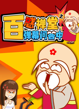 百惑禅堂之弹幕问答中