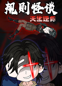 规则怪谈:天生逆骨动态漫画画