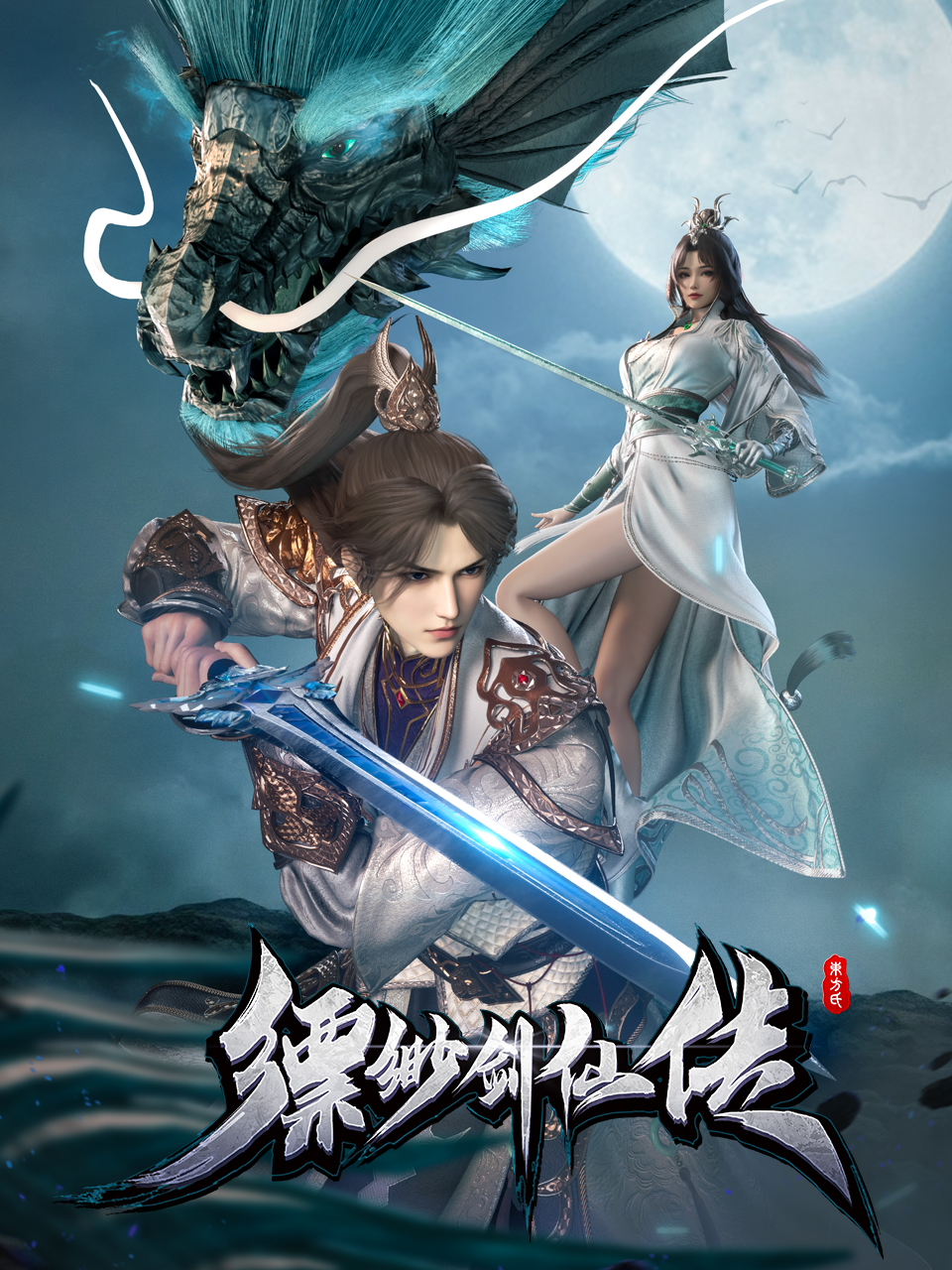 缥缈剑仙传