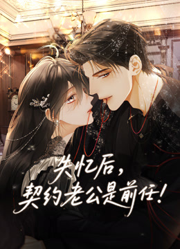 失忆后契约老公是前任动态漫画画