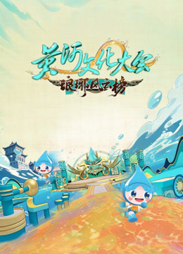 黄河文化大会3