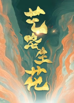 艺路生花3