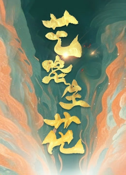 艺路生花2