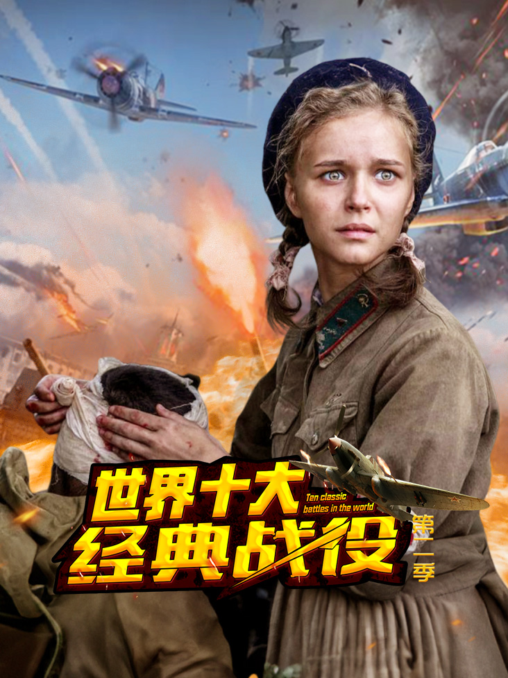 世界十大经典战役2