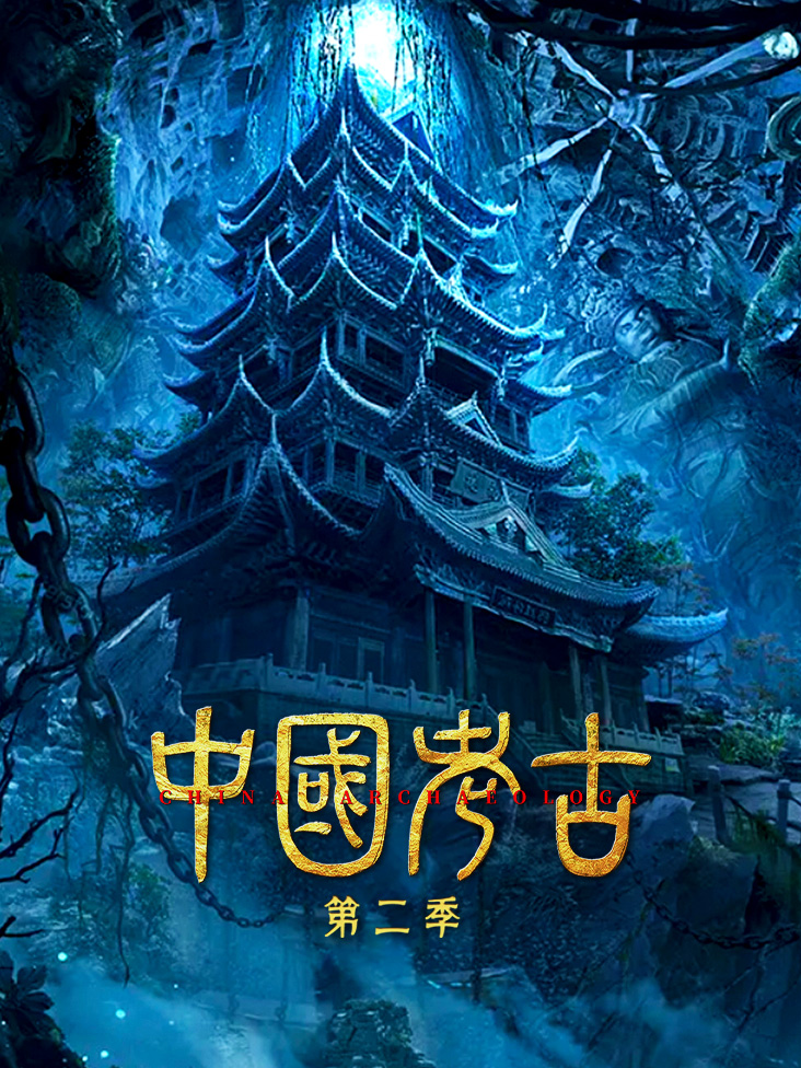 中国考古2