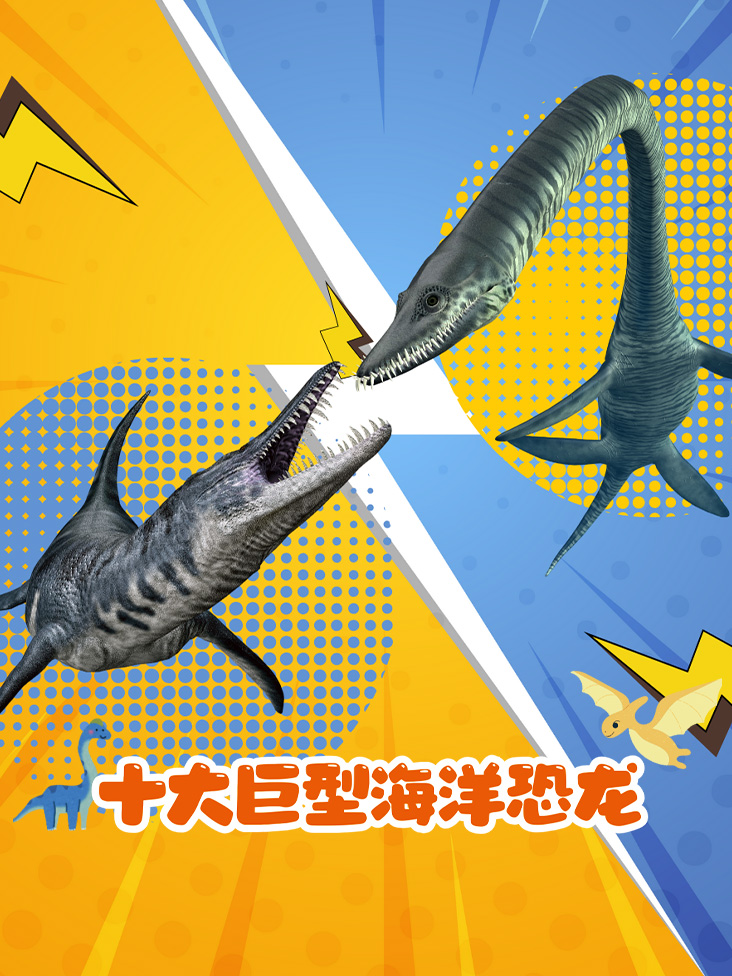 十大巨型海洋恐龙