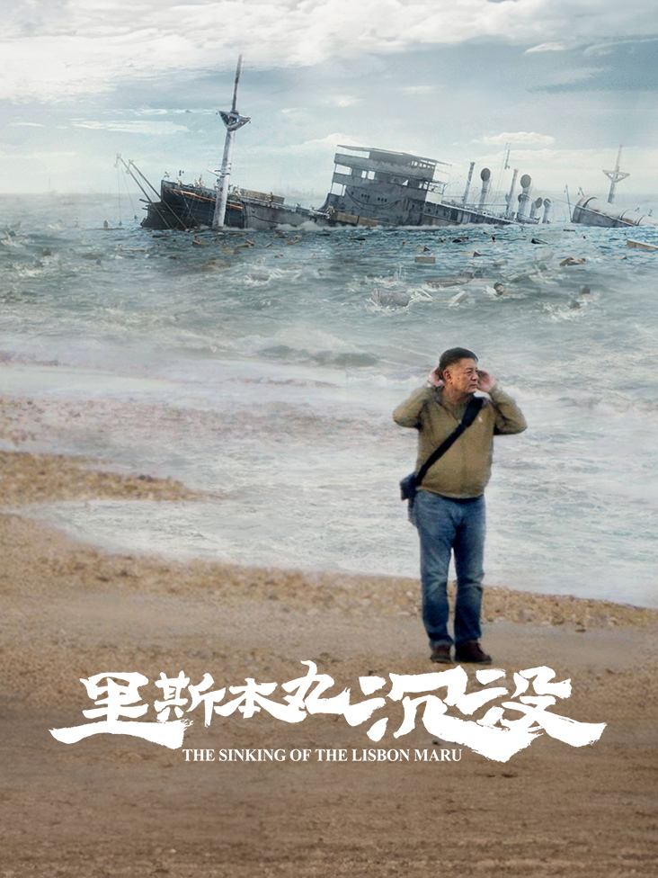 里斯本丸沉没