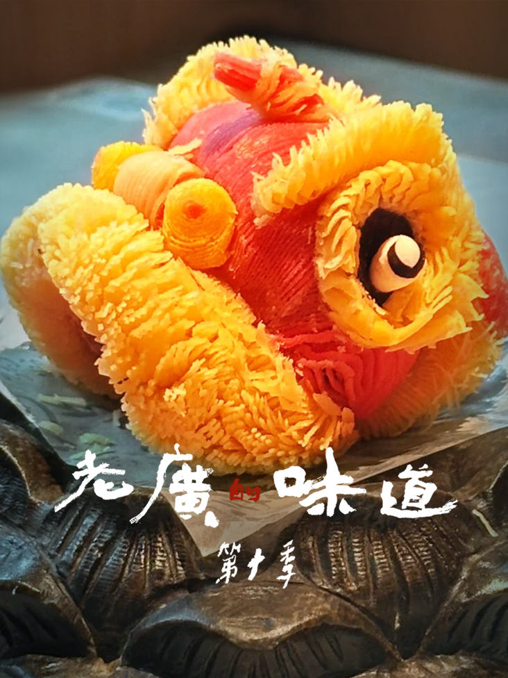 老广的味道10