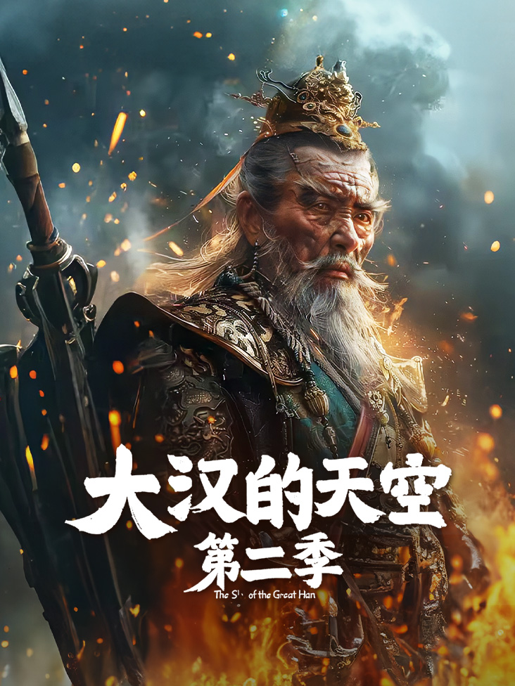 大汉的天空2