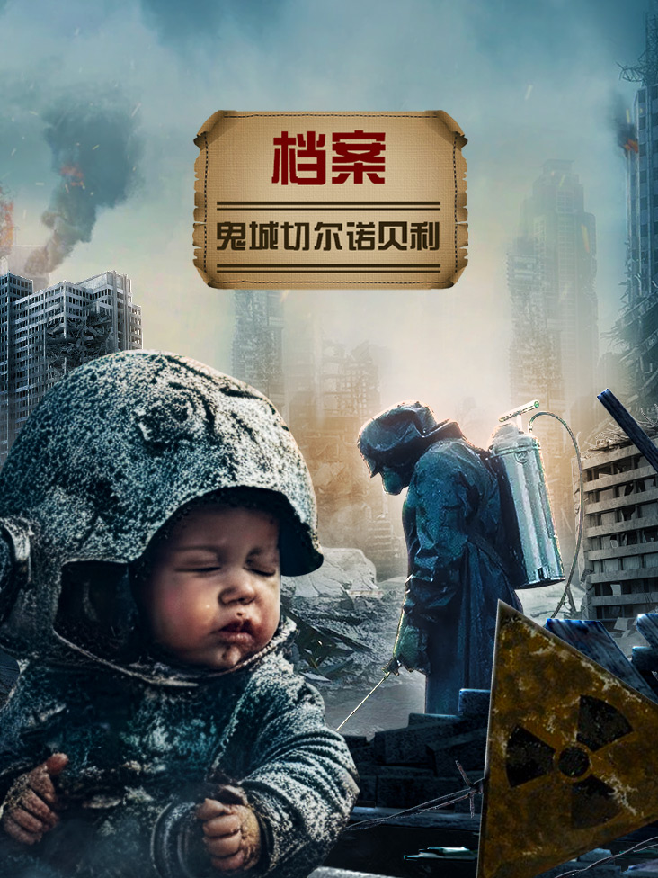 档案：鬼城切尔诺贝利
