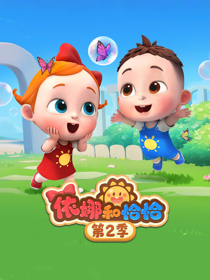 依娜和恰恰2